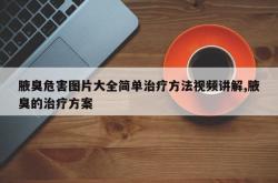 腋臭危害图片大全简单治疗方法视频讲解,腋臭的治疗方案