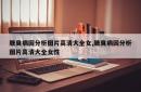 腋臭病因分析图片高清大全女,腋臭病因分析图片高清大全女性