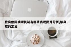 腋臭病因病理机制有哪些表现图片分析,腋臭症的定义