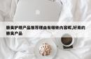 腋臭护理产品推荐理由有哪些内容呢,好用的腋臭产品