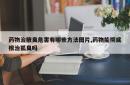 药物治腋臭危害有哪些方法图片,药物能彻底根治狐臭吗