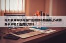 苏州腋臭症状与治疗医院排名榜最新,苏州腋臭手术哪个医院比较好