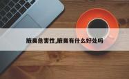 腋臭危害性,腋臭有什么好处吗