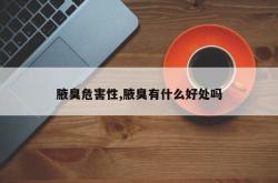 腋臭危害性,腋臭有什么好处吗