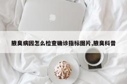 腋臭病因怎么检查确诊指标图片,腋臭科普
