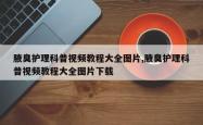 腋臭护理科普视频教程大全图片,腋臭护理科普视频教程大全图片下载