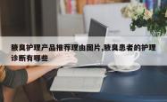 腋臭护理产品推荐理由图片,腋臭患者的护理诊断有哪些