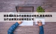 腋臭病因及治疗进展情况说明书,腋臭病因及治疗进展情况说明书怎么写