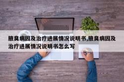 腋臭病因及治疗进展情况说明书,腋臭病因及治疗进展情况说明书怎么写
