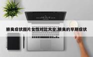 腋臭症状图片女性对比大全,腋臭的早期症状