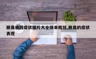 腋臭病因症状图片大全简单概括,腋臭的症状表现