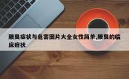 腋臭症状与危害图片大全女性简单,腋臭的临床症状