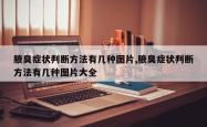 腋臭症状判断方法有几种图片,腋臭症状判断方法有几种图片大全