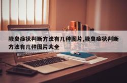 腋臭症状判断方法有几种图片,腋臭症状判断方法有几种图片大全