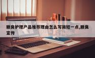 腋臭护理产品推荐理由怎么写简短一点,腋臭宣传