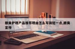 腋臭护理产品推荐理由怎么写简短一点,腋臭宣传