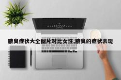 腋臭症状大全图片对比女性,腋臭的症状表现