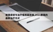 腋臭症状与治疗指南最新版,2021腋臭的最新治疗方式