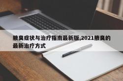 腋臭症状与治疗指南最新版,2021腋臭的最新治疗方式